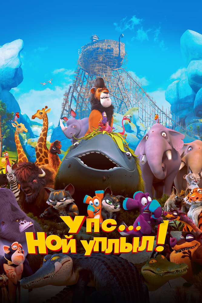 Упс… Ной уплыл! (2015) постер