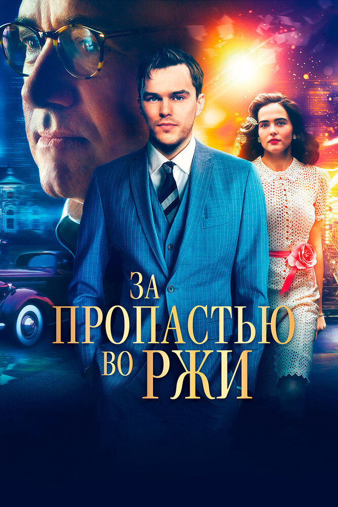 За пропастью во ржи (2016) постер