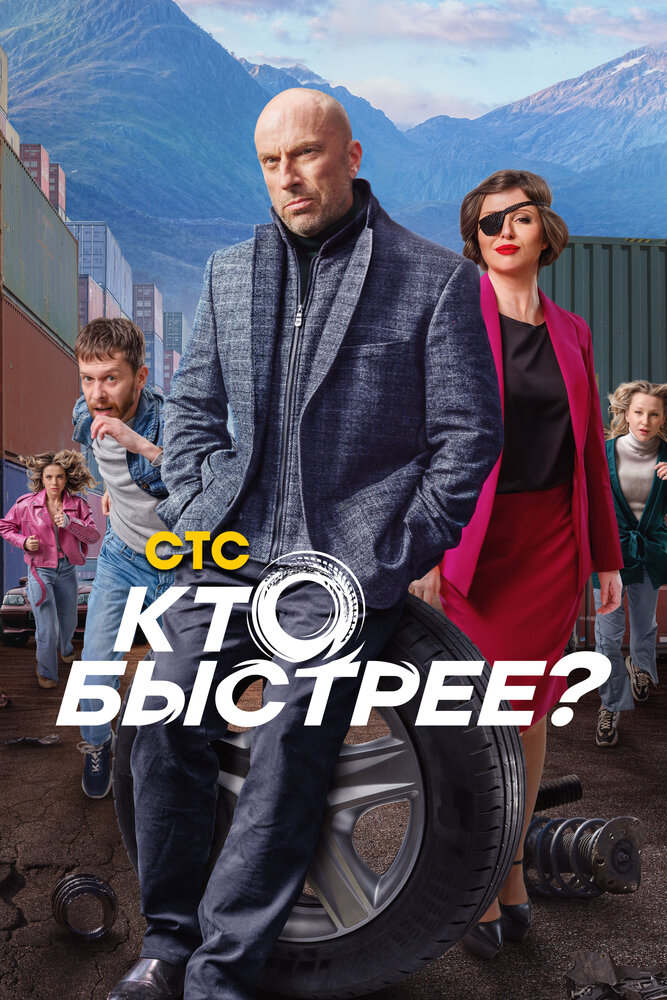 Кто быстрее? (2024) постер