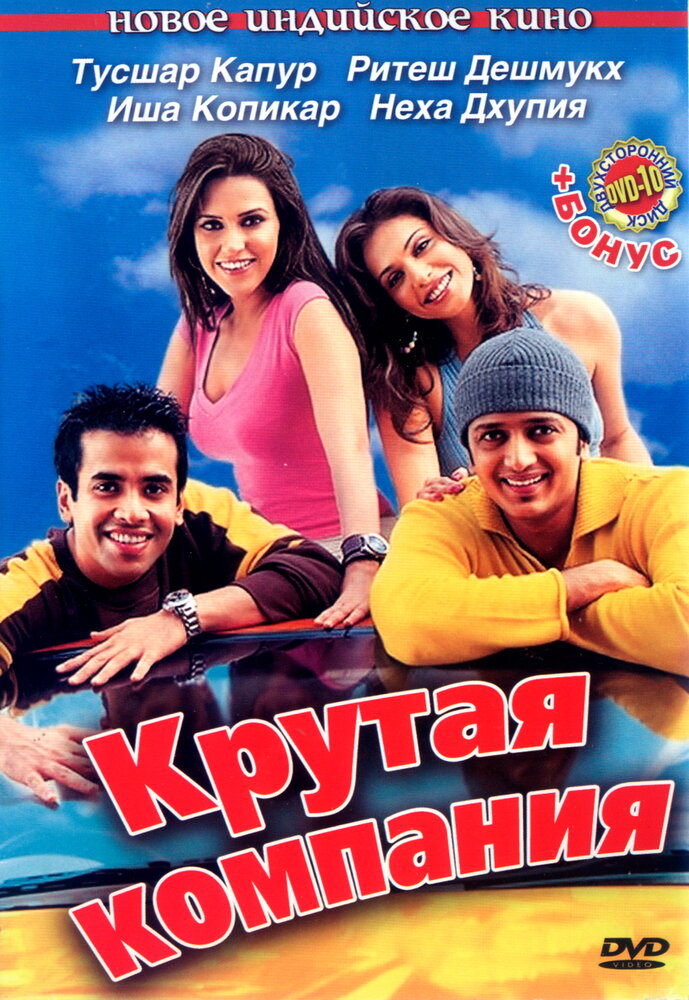 Крутая компания (2005) постер