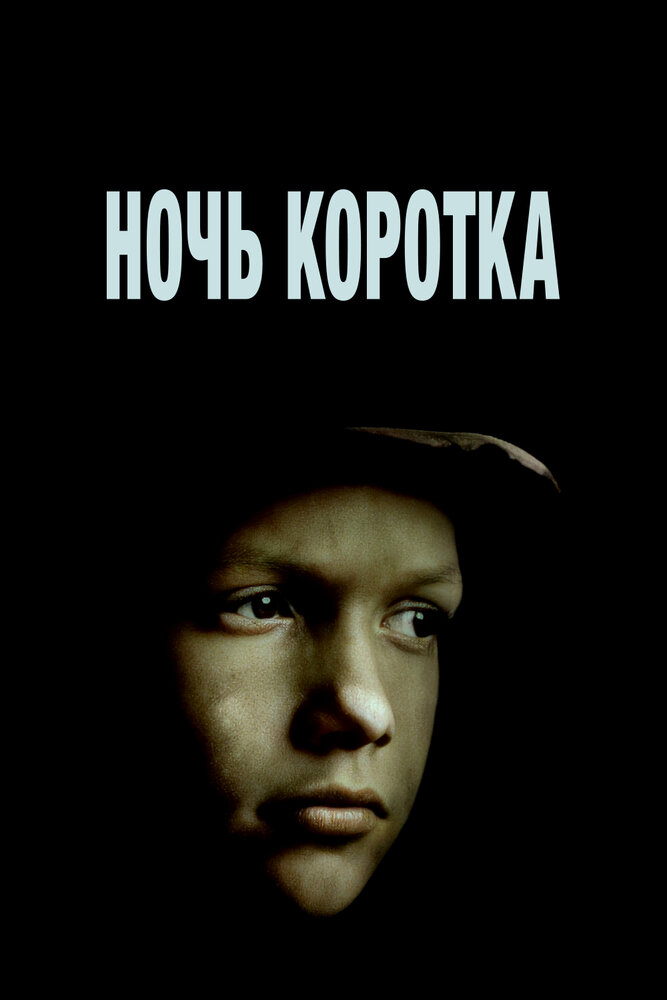 Ночь коротка (1981) постер