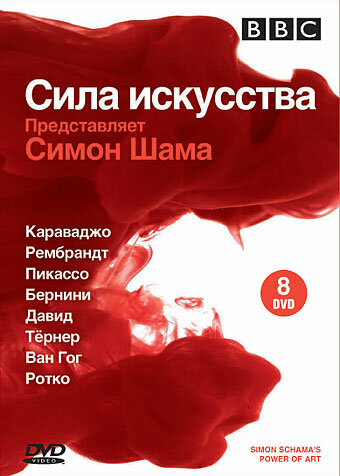 BBC: Сила искусства (2006) постер