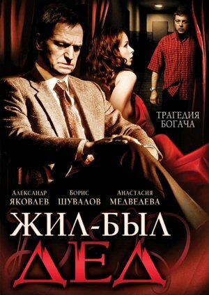 Жил-был дед (2008) постер