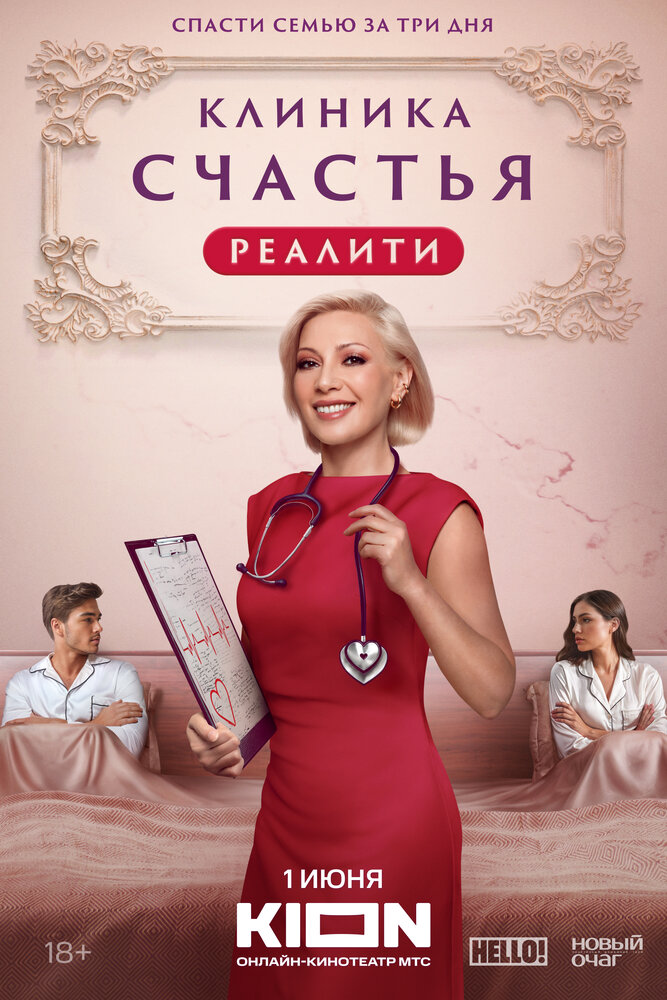 Клиника счастья. Реалити (2024) постер