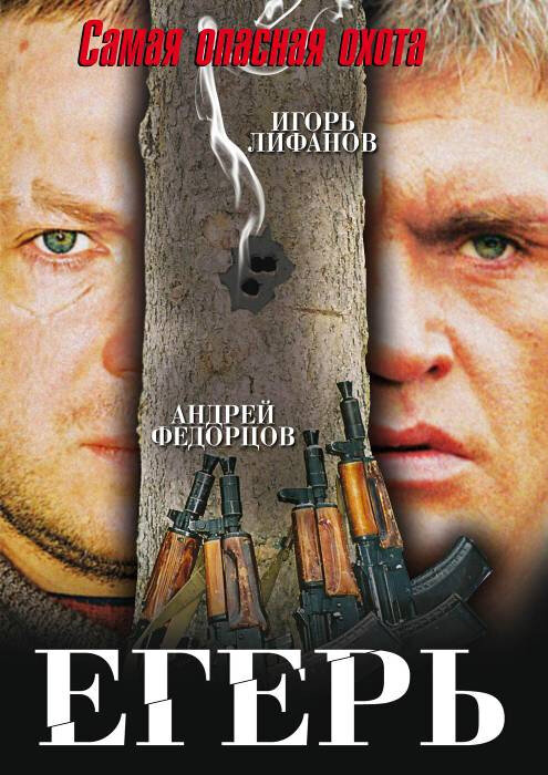 Егерь (2004) постер