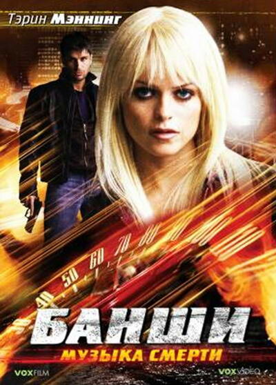 Банши: Музыка смерти (2006) постер