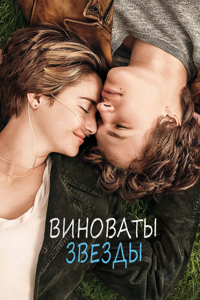 Виноваты звезды (2014) постер