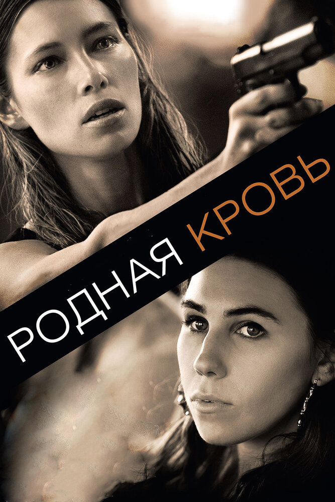 Родная кровь (2015) постер