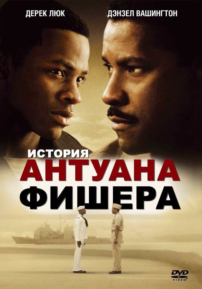 История Антуана Фишера (2002) постер