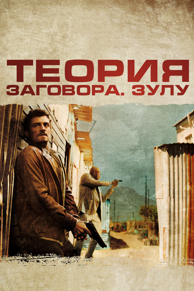 Теория заговора (2013) постер