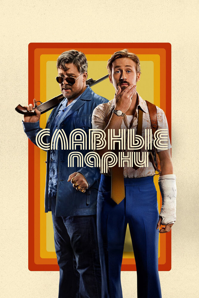 Славные парни (2016) постер