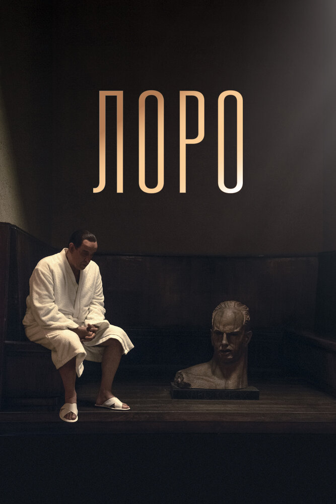 Лоро (2018) постер