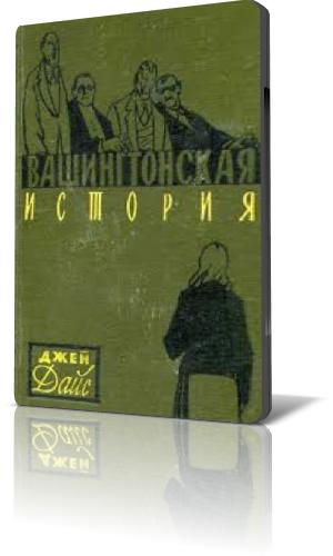 Вашингтонская история (1962) постер