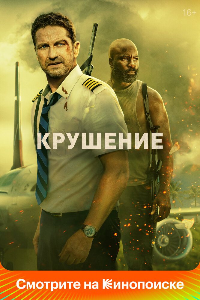 Крушение (2022) постер