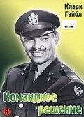 Командное решение (1948) постер