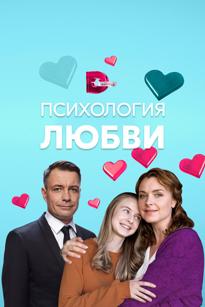 Психология любви (2018) постер