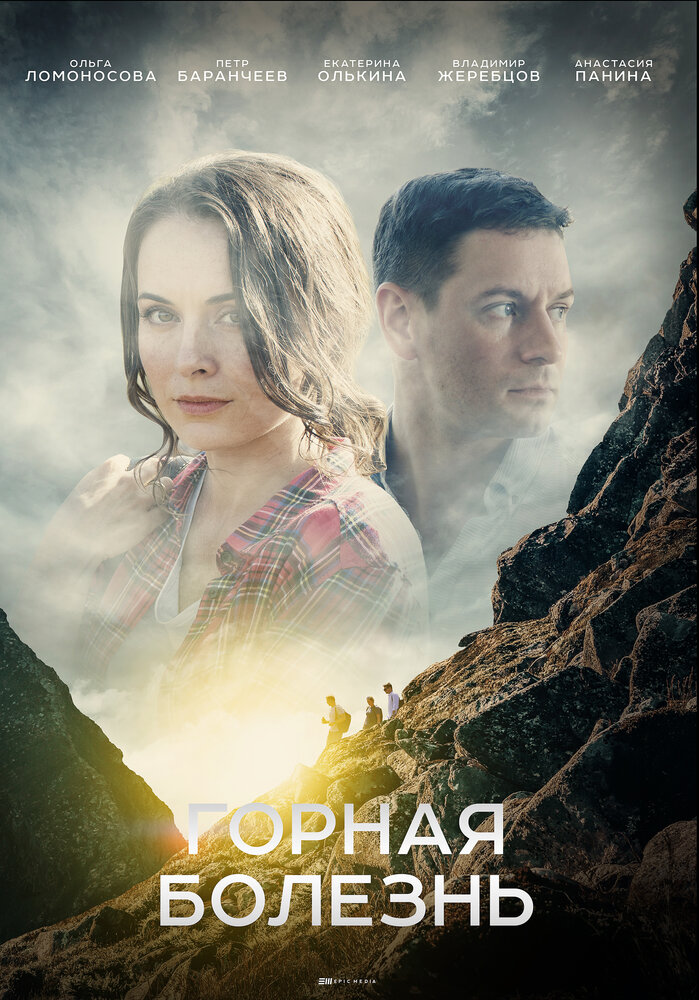 Горная болезнь (2019) постер