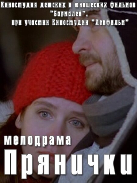 Прянички (2011) постер