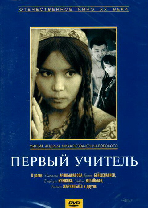 Первый учитель (1965) постер