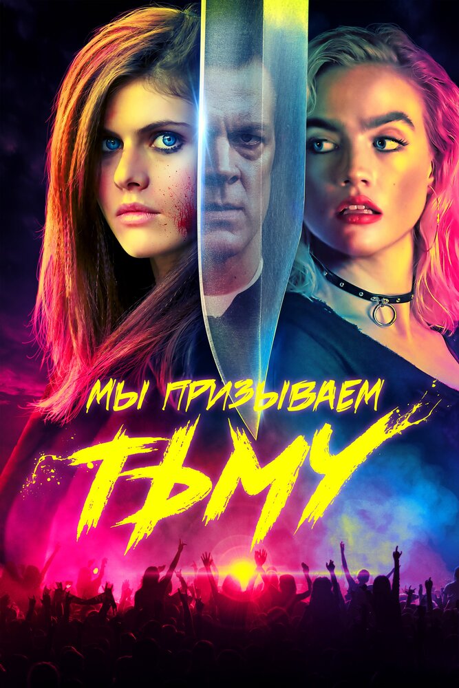 Мы призываем тьму (2019) постер