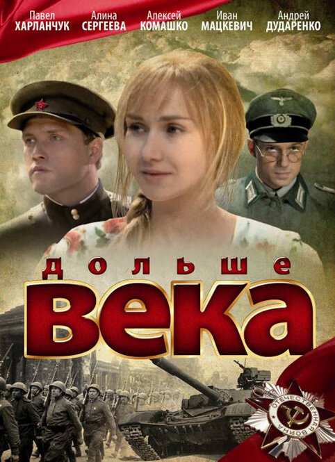 Дольше века (2009) постер