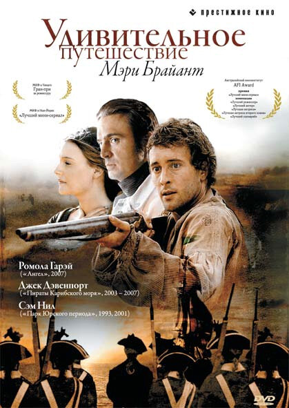 Удивительное путешествие Мэри Брайант (2004) постер