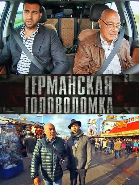 Германская головоломка (2013) постер