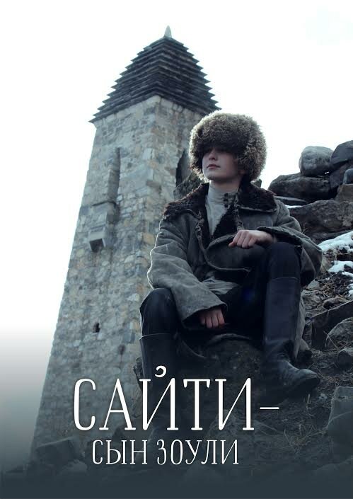 Сайти — сын Зоули (2019) постер