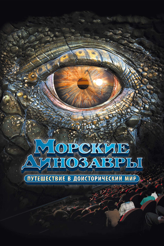 Морские динозавры 3D: Путешествие в доисторический мир (2010) постер