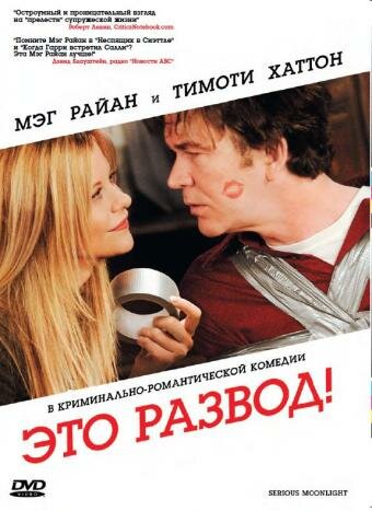 Это развод! (2008) постер