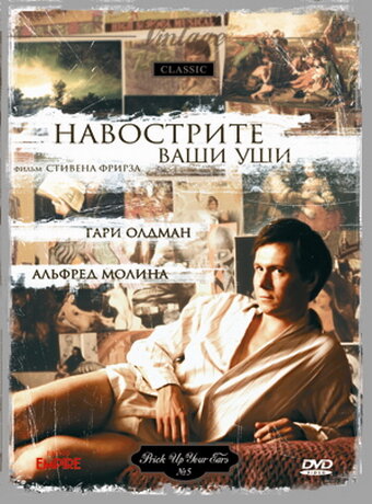 Навострите ваши уши (1987) постер