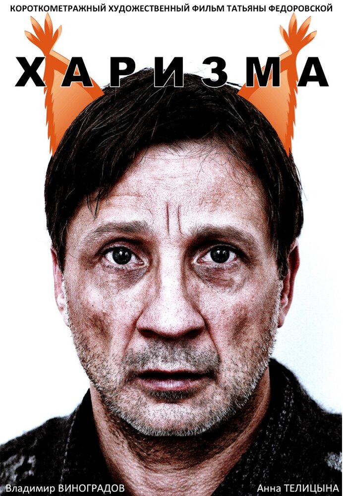 Харизма (2015) постер