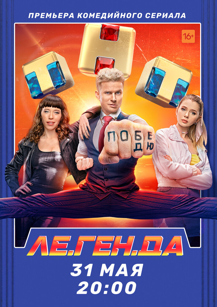 Ле.Ген.Да (2021) постер