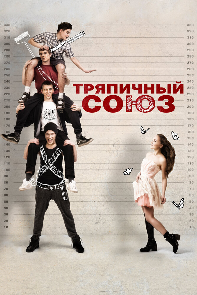 Тряпичный союз (2014) постер