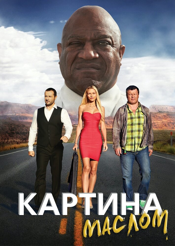 Картина маслом (2015) постер