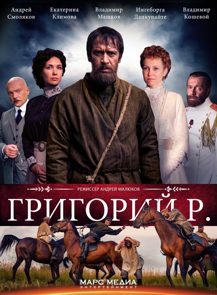 Григорий Р. (2014) постер