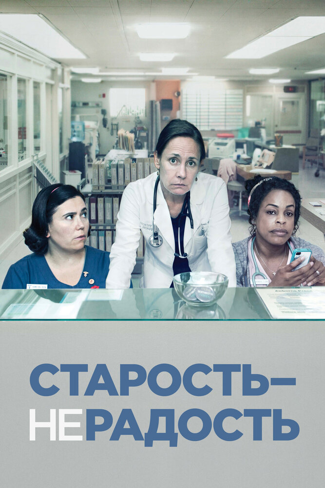 Старость – не радость (2013) постер