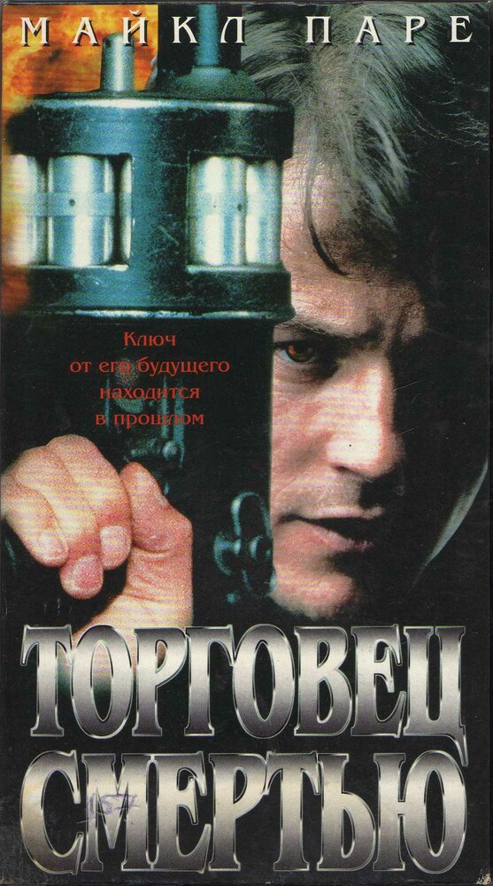 Торговец смертью (1997) постер