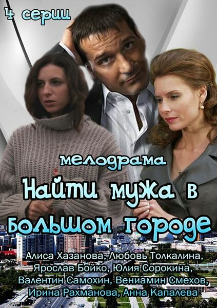 Найти мужа в большом городе (2013) постер