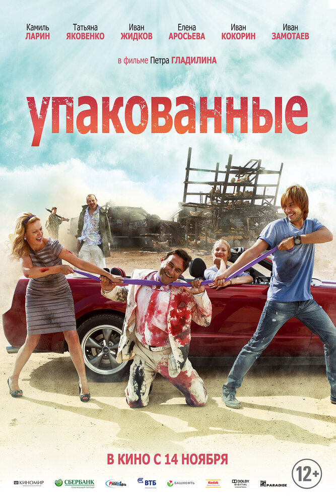 Упакованные (2013) постер