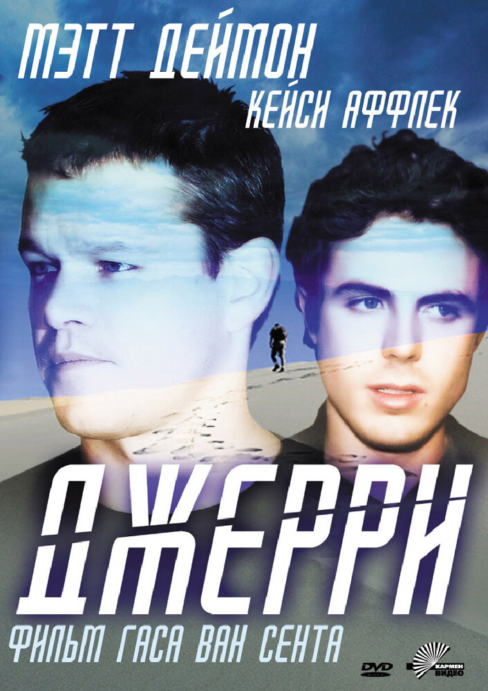 Джерри (2002) постер