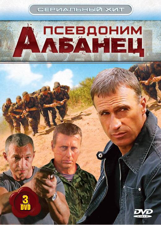 Псевдоним «Албанец» (2006) постер