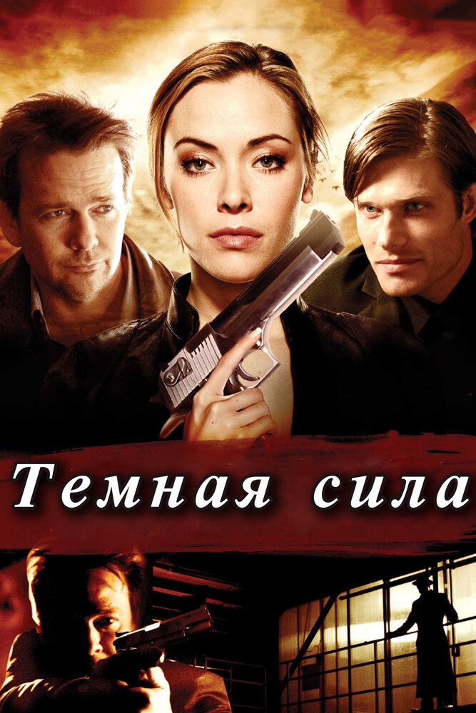 Тёмная сила (2013) постер