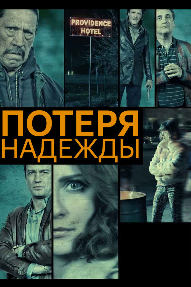 Потеря надежды (2015) постер