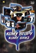 Кому вверх, кому вниз (1991) постер