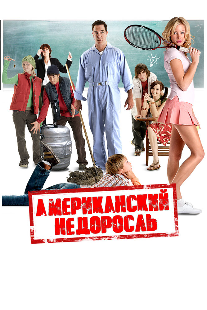 Американский недоросль (2012) постер