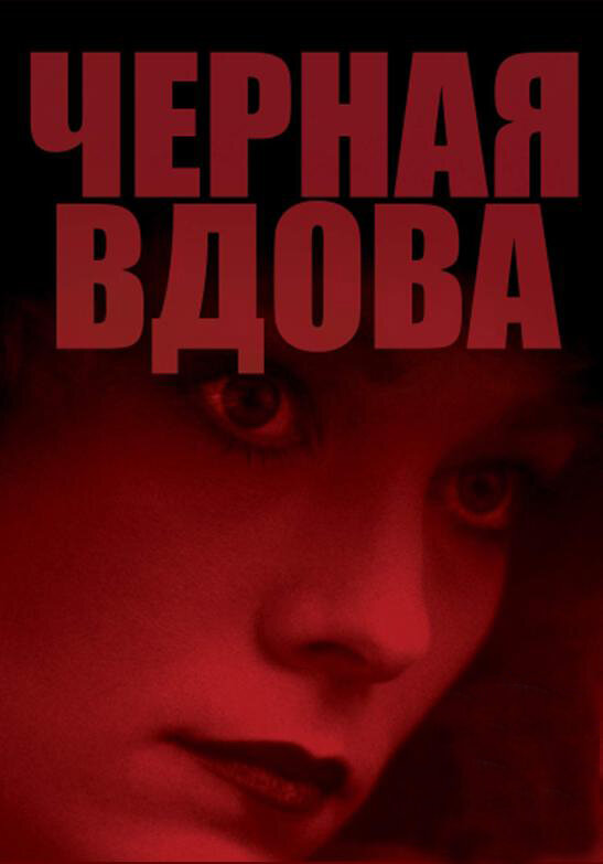 Черная вдова (1987) постер