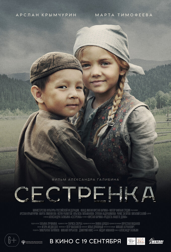 Сестрёнка (2019) постер