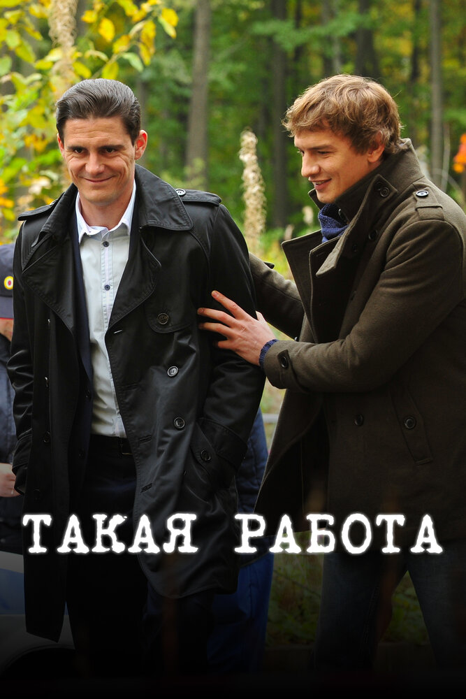 Такая работа (2014) постер