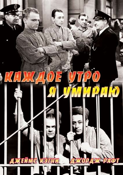 Каждое утро я умираю (1939) постер